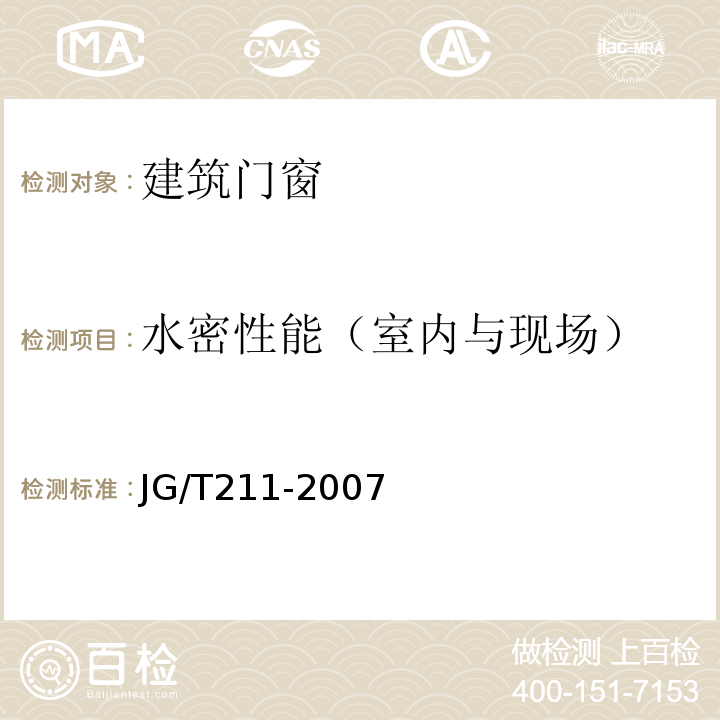 水密性能（室内与现场） 建筑外窗气密、水密、抗风压性能现场检测方法 JG/T211-2007