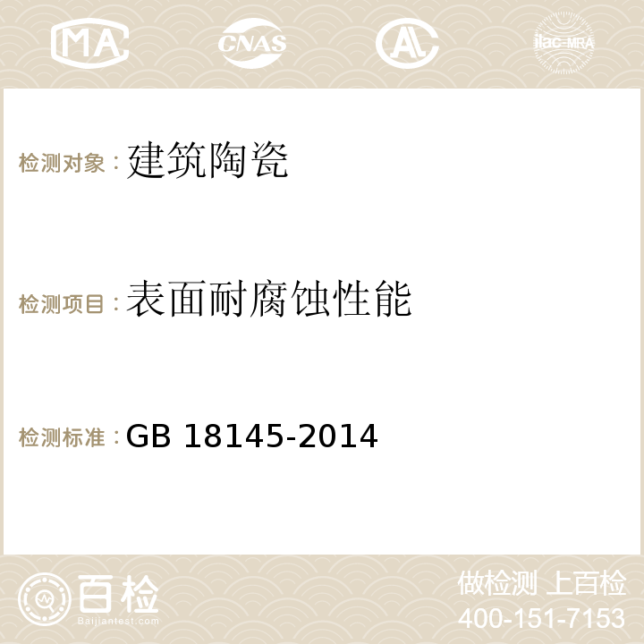 表面耐腐蚀性能 陶瓷片密封水嘴GB 18145-2014