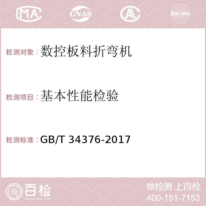基本性能检验 GB/T 34376-2017 数控板料折弯机 技术条件