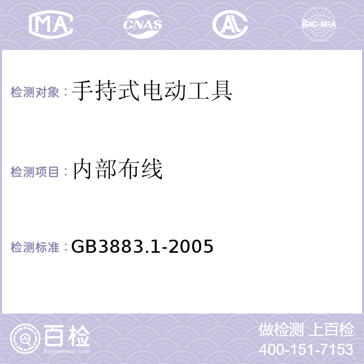 内部布线 手持式电动工具的安全 第一部分:通用要求GB3883.1-2005
