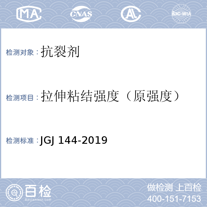 拉伸粘结强度（原强度） 外墙外保温工程技术标准 JGJ 144-2019