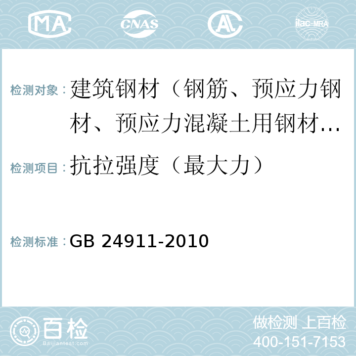 抗拉强度（最大力） 碗扣式钢管脚手架构件 GB 24911-2010