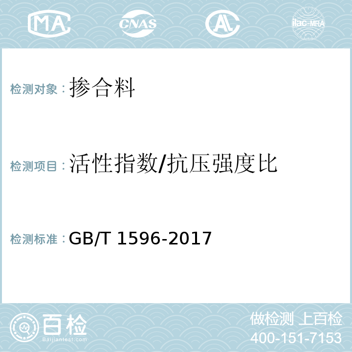 活性指数/抗压强度比 用于水泥和混凝土中的粉煤灰GB/T 1596-2017 附录C