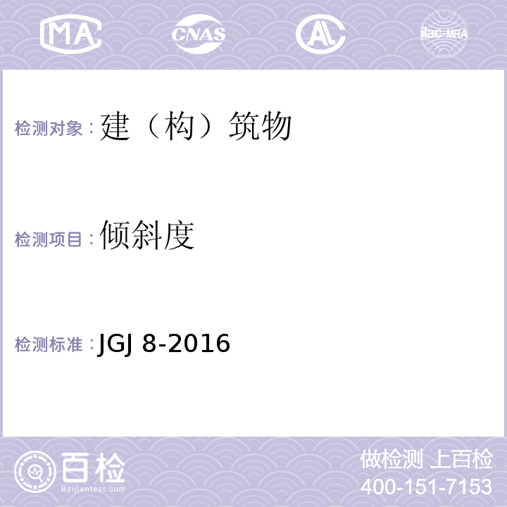 倾斜度 建筑变形测量规范JGJ 8-2016