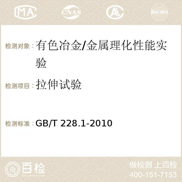 拉伸试验 金属材料 拉伸试验 第1部分：室温试验方法