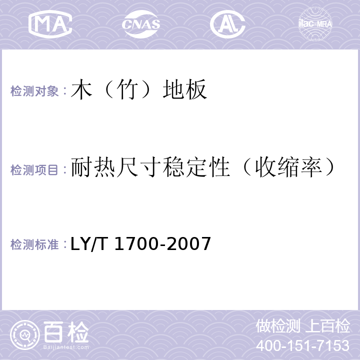 耐热尺寸稳定性（收缩率） 地采暖用木质地板LY/T 1700-2007（6.2.1）