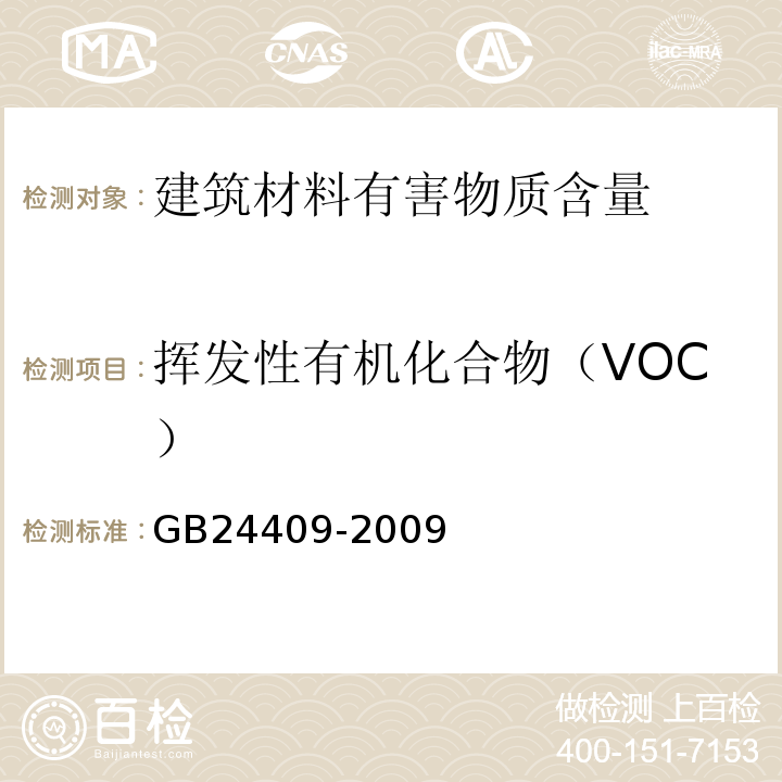 挥发性有机化合物（VOC） 汽车涂料中有害物质限量 GB24409-2009