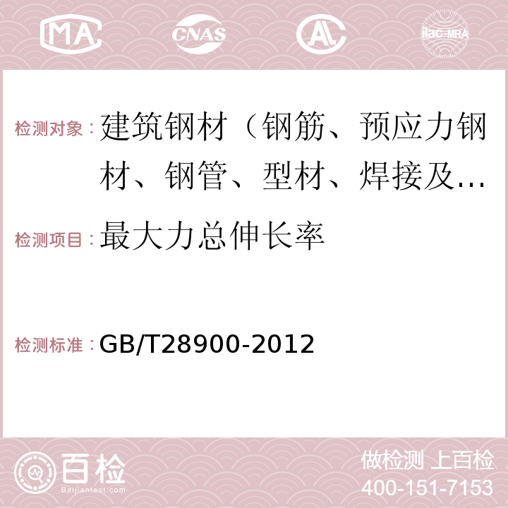 最大力总伸长率 钢筋混凝土用钢材 GB/T28900-2012