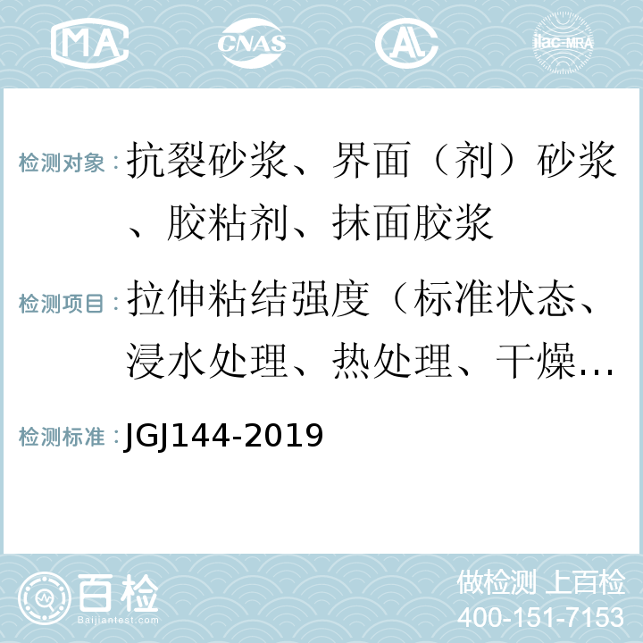 拉伸粘结强度（标准状态、浸水处理、热处理、干燥处理、冻融循环处理、碱处理） 外墙外保温工程技术标准 JGJ144-2019