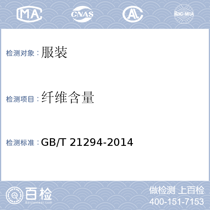 纤维含量 服装理化性能的检验方法GB/T 21294-2014