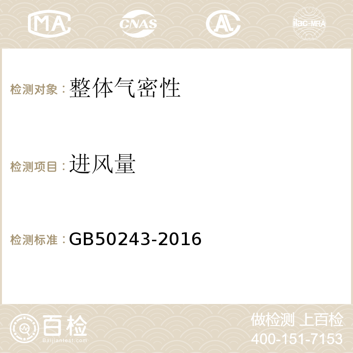 进风量 通风与空调工程施工质量验收规范 GB50243-2016