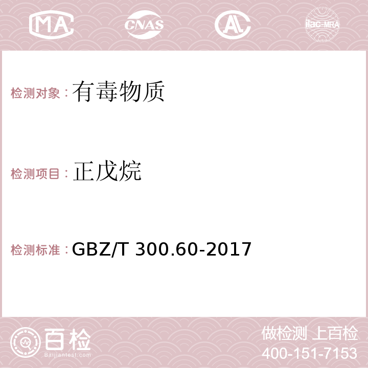 正戊烷 工作場所空氣有毒物質(zhì)測定 第60部分：戊烷、己烷、庚烷、辛烷和壬烷（4 戊烷、己烷、庚烷、辛烷和壬烷的溶劑解吸-氣相色譜法）GBZ/T 300.60-2017