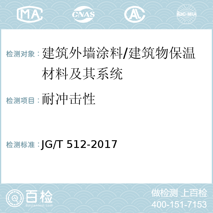 耐冲击性 建筑外墙涂料通用技术要求 （7.16）/JG/T 512-2017