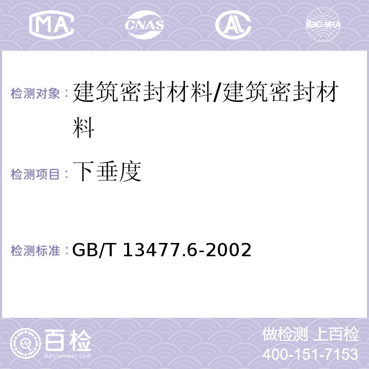 下垂度 建筑密封材料试验方法第6部分：流动性的测定 /GB/T 13477.6-2002