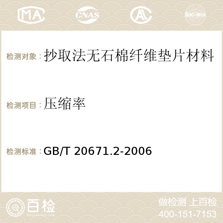 压缩率 GB/T 20671.2-2006 非金属垫片材料分类体系及试验方法 第2部分:垫片材料压缩率回弹率试验方法