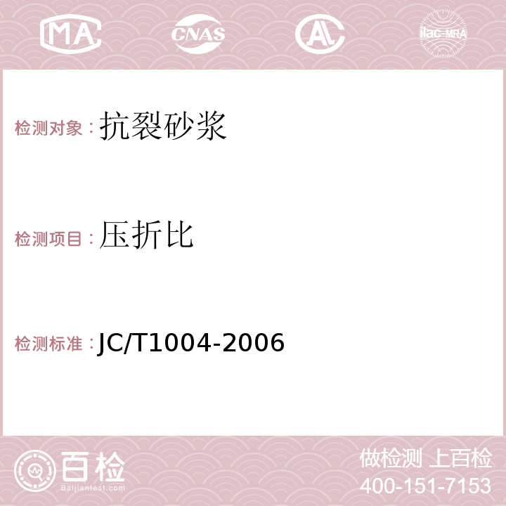 压折比 JC/T 1004-2006 陶瓷墙地砖填缝剂