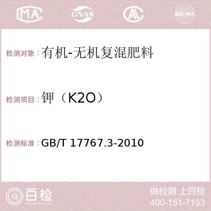 钾（K2O） 有机-无机复混肥料的测定方法 第3部分：总钾含量GB/T 17767.3-2010
