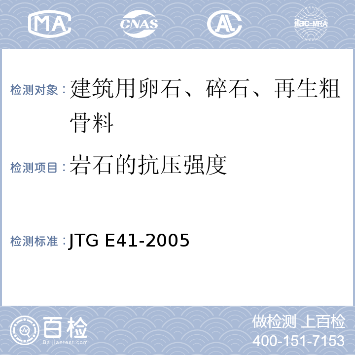 岩石的抗压强度 公路工程岩石试验规程 JTG E41-2005