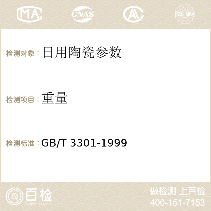 重量 GB/T 3301-1999 日用陶瓷的容积、口径误差、高度误差、重量误差、缺陷尺寸的测定方法