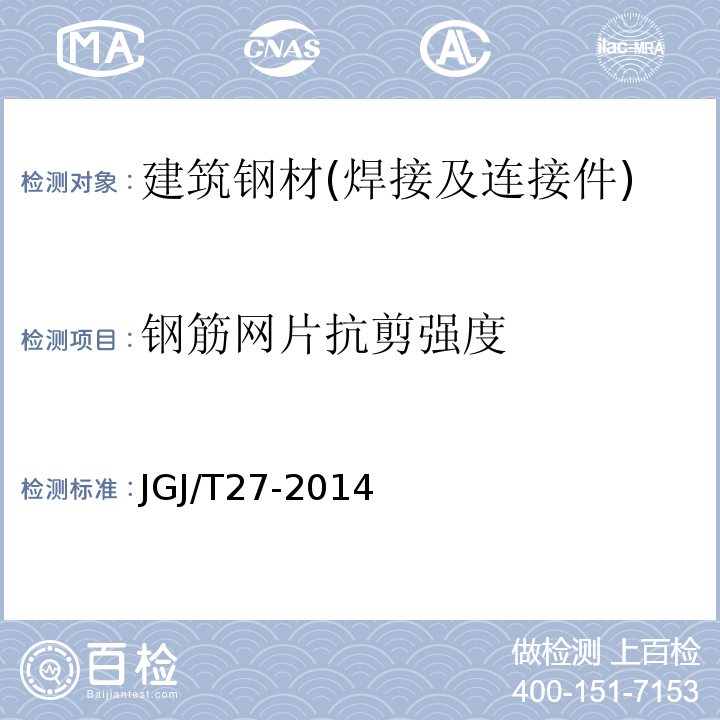 钢筋网片抗剪强度 JGJ/T 27-2014 钢筋焊接接头试验方法标准(附条文说明)