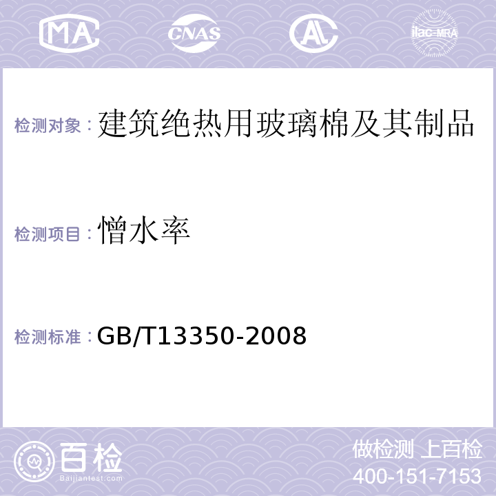 憎水率 GB/T 13350-2008 绝热用玻璃棉及其制品