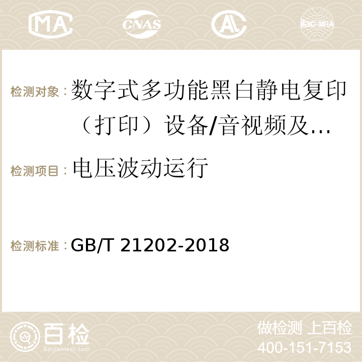 电压波动运行 GB/T 21202-2018 数字式多功能黑白静电复印（打印）设备