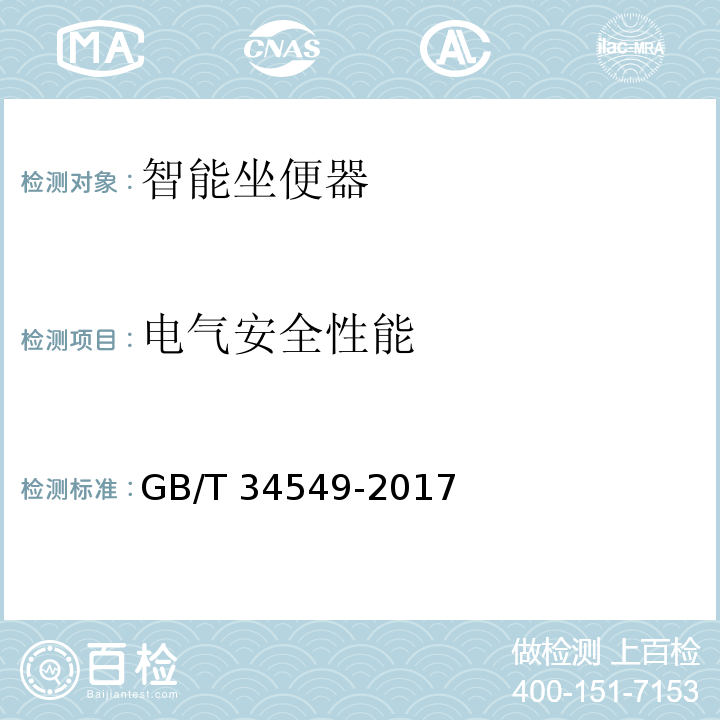 电气安全性能 卫生洁具 智能坐便器GB/T 34549-2017