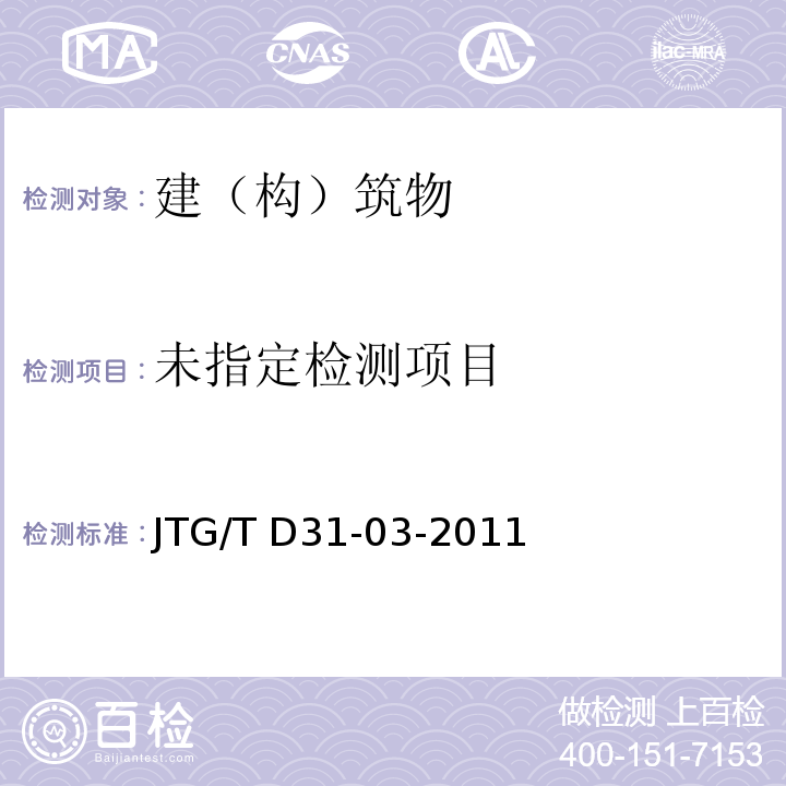  JTG/T D31-03-2011 采空区公路设计与施工技术细则(附条文说明)