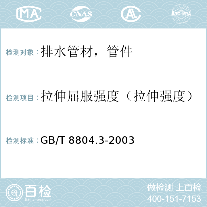 拉伸屈服强度（拉伸强度） 热塑性塑料管材 拉伸性能测定 第3部分:聚烯烃管材 GB/T 8804.3-2003