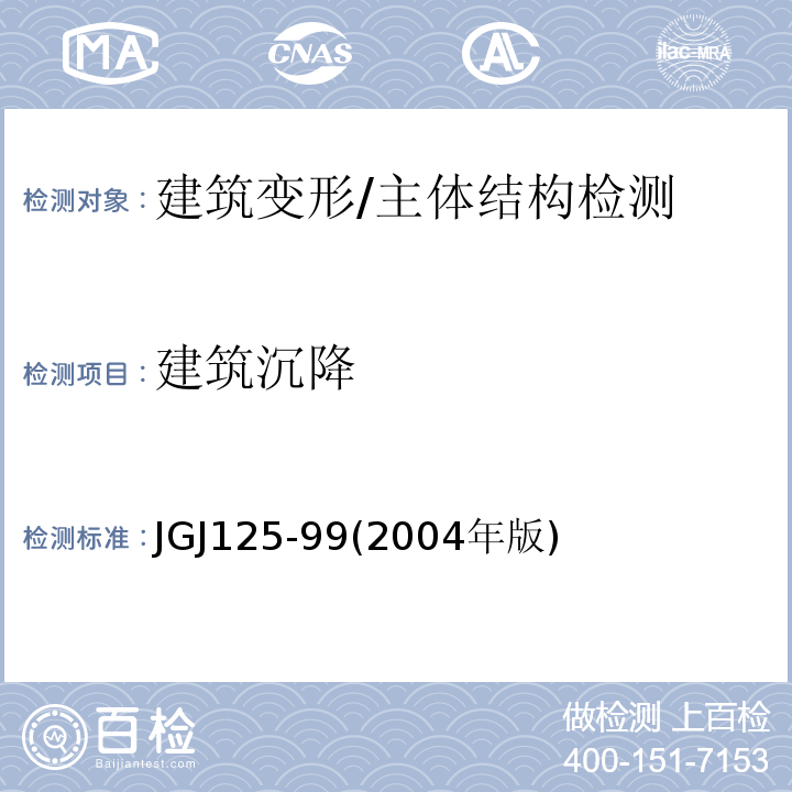 建筑沉降 JGJ 125-992004 危险房屋鉴定标准 /JGJ125-99(2004年版)
