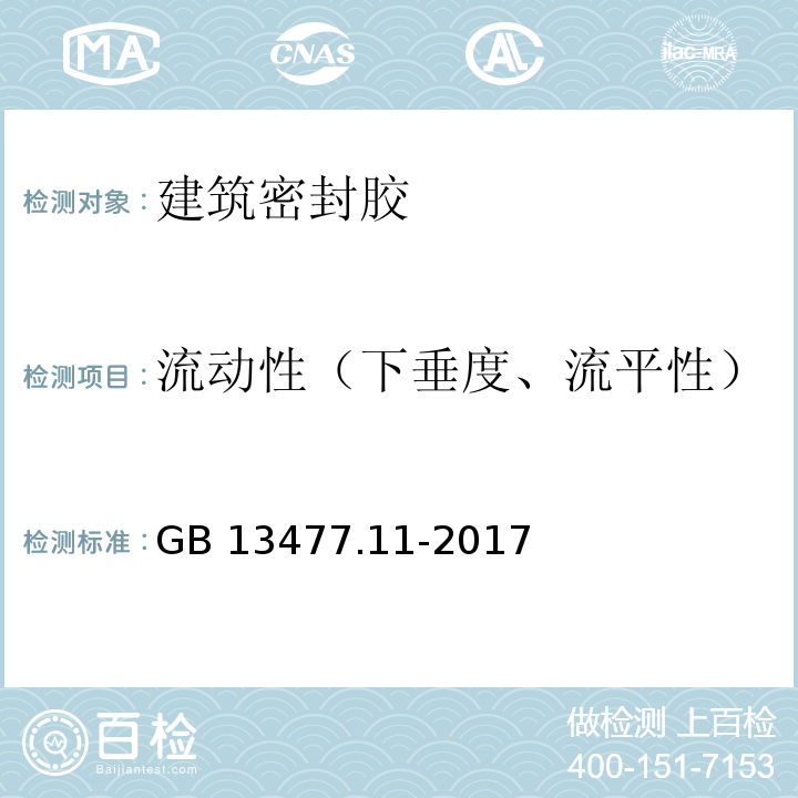 流动性（下垂度、流平性） 建筑密封材料试验方法 第11部分：浸水后定伸粘结性的测定 GB 13477.11-2017