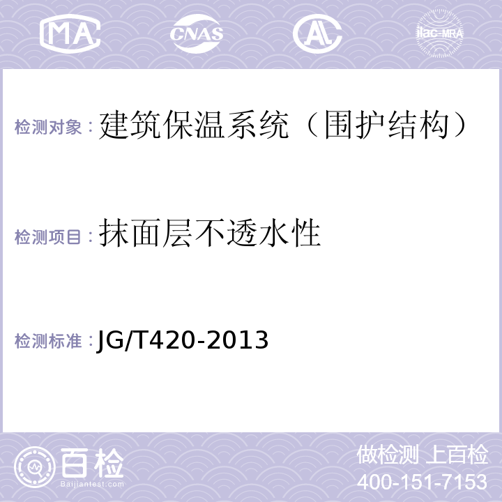 抹面层不透水性 硬泡聚氨酯薄抹灰外墙外保温系统材料 JG/T420-2013