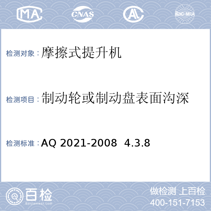 制动轮或制动盘表面沟深 AQ 2021-2008  4.3.8 金属非金属矿山在用摩擦式提升机安全检测检验规范