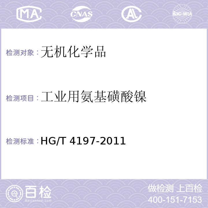 工业用氨基磺酸镍 HG/T 4197-2011 工业用氨基磺酸镍