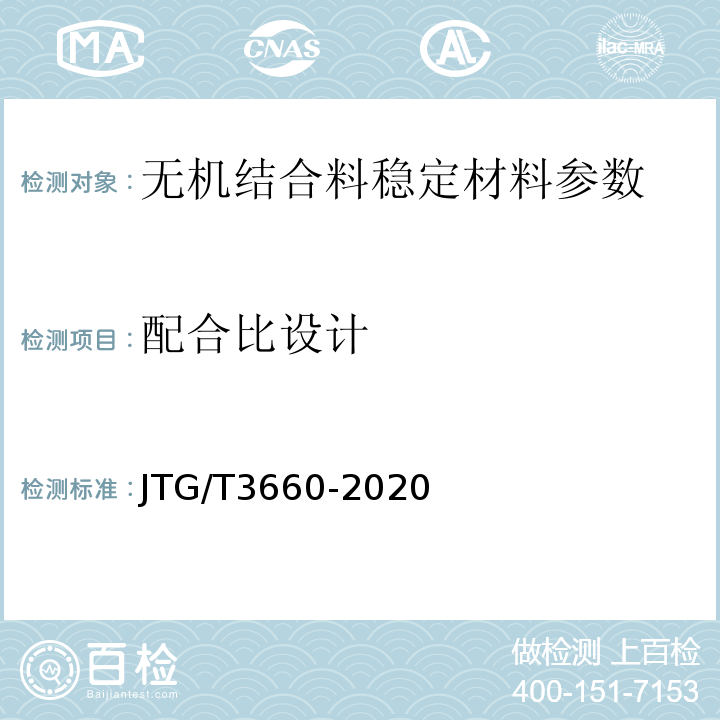 配合比设计 公路隧道施工技术规范 JTG/T3660-2020
