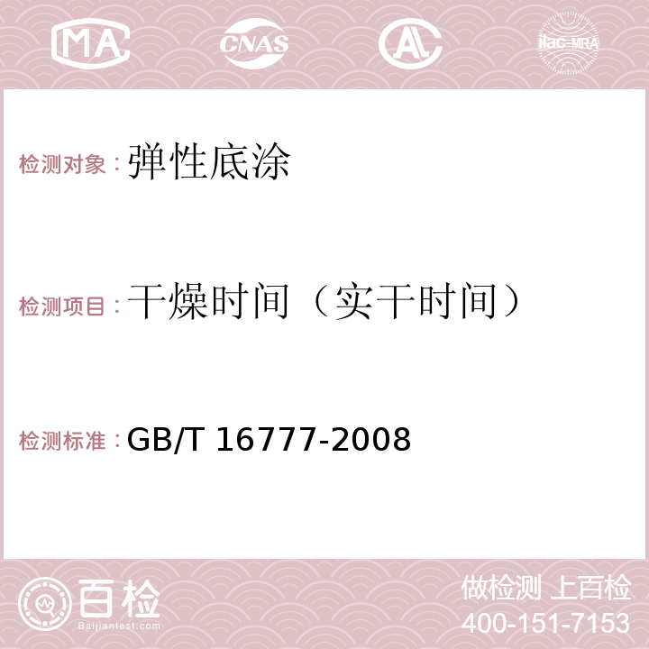 干燥时间（实干时间） 建筑防水涂料试验方法GB/T 16777-2008