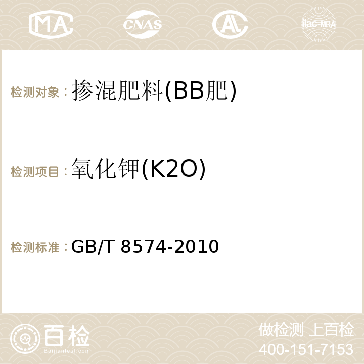 氧化钾(K2O) 复混肥料中钾含量的测定 四苯硼酸钾重量法 GB/T 8574-2010