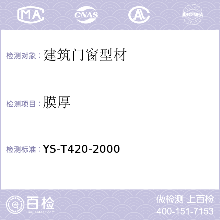 膜厚 ST 420-2000 铝合金韦氏硬度试验方法 YS*T420-2000(2009