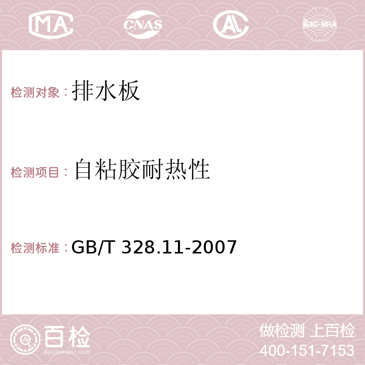 自粘胶耐热性 GB/T 328.11-2007 建筑防水卷材试验方法 第11部分:沥青防水卷材 耐热性