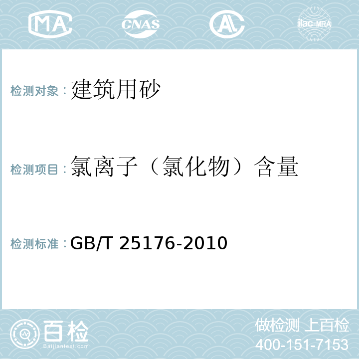 氯离子（氯化物）含量 混凝土和砂浆用再生细骨料 GB/T 25176-2010