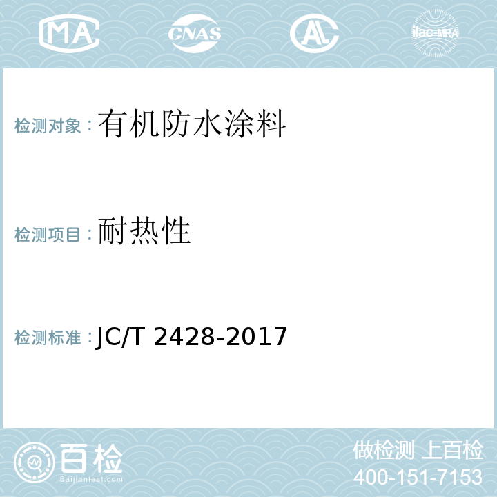 耐热性 非固化橡胶沥青防水涂料JC/T 2428-2017