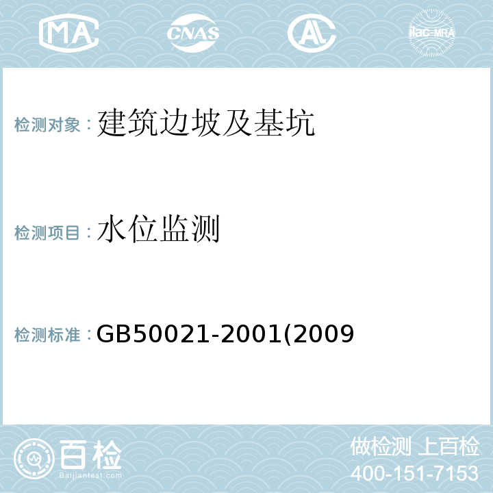 水位监测 GB 50021-2001 岩土工程勘察规范(附条文说明)(2009年版)(附局部修订)