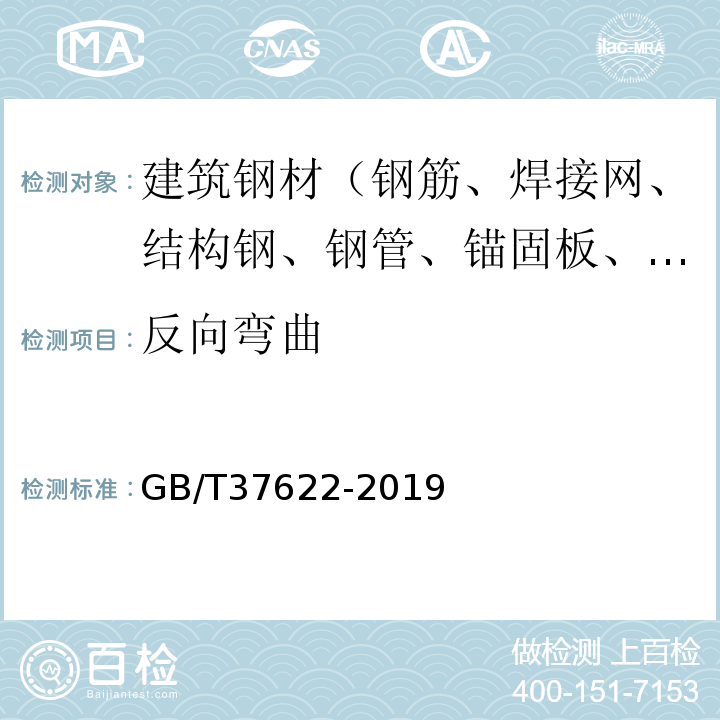 反向弯曲 GB/T 37622-2019 钢筋混凝土用热轧耐火钢筋