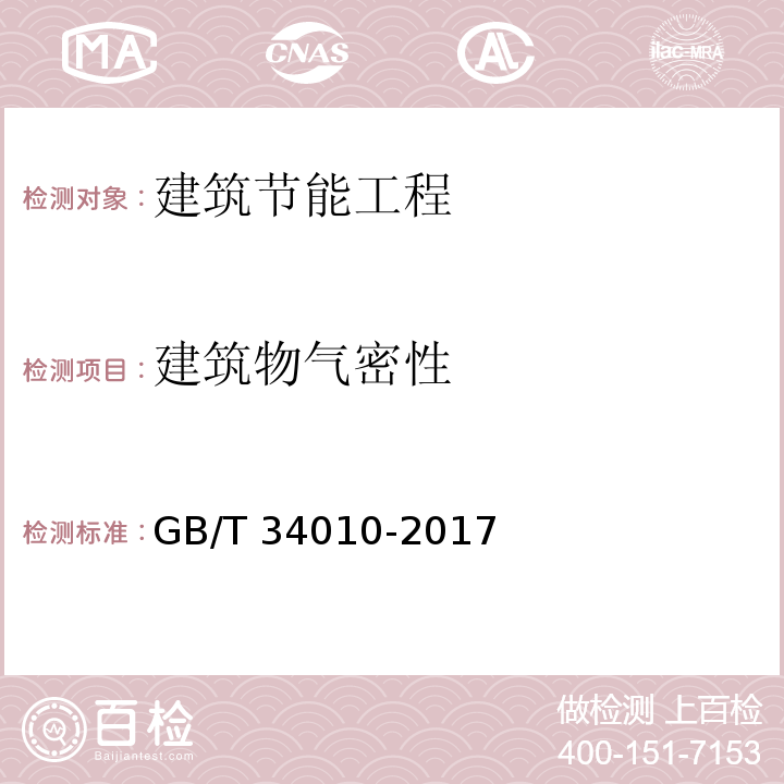 建筑物气密性 建筑物气密性测定方法 风扇压力法