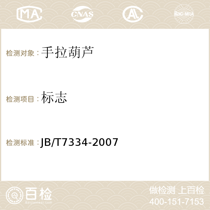 标志 手拉葫芦JB/T7334-2007