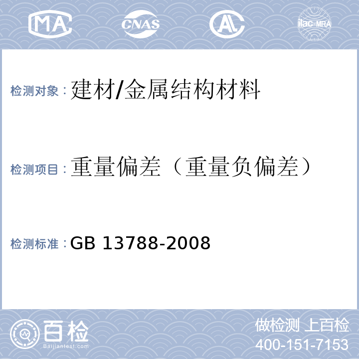 重量偏差（重量负偏差） GB/T 13788-2008 【强改推】冷轧带肋钢筋