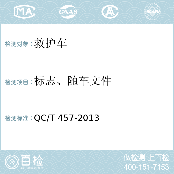 标志、随车文件 QC/T 457-2013 救护车