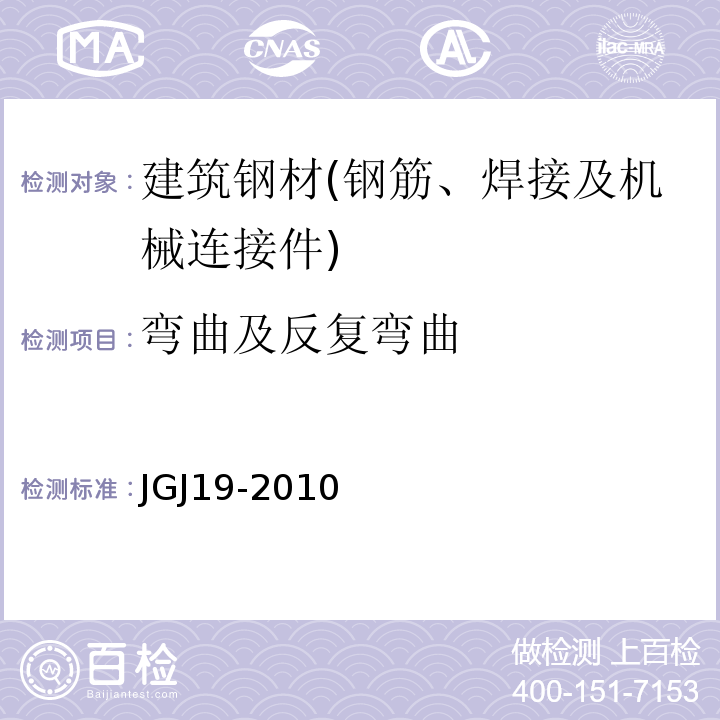 弯曲及反复弯曲 JGJ 19-2010 冷拔低碳钢丝应用技术规程(附条文说明)