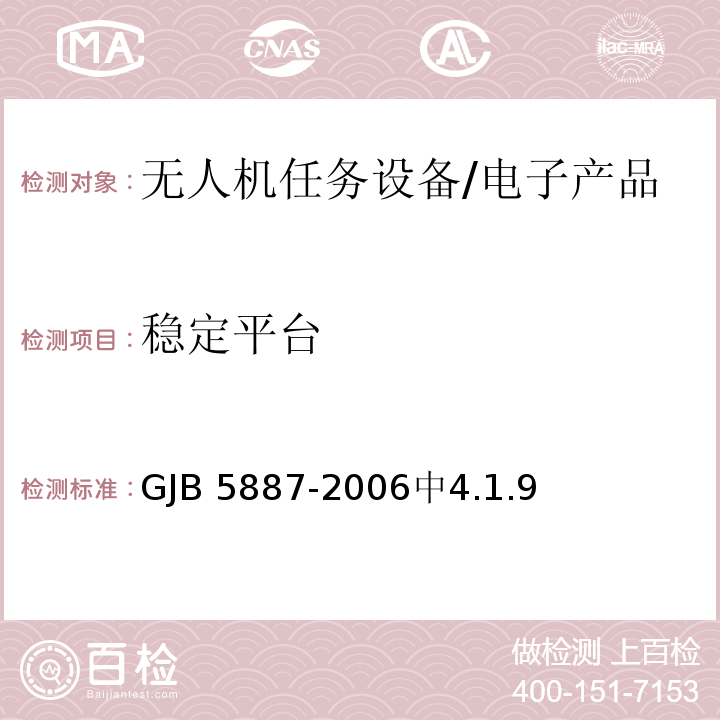 稳定平台 GJB 5887-2006 无人机任务设备通用要求 /中4.1.9