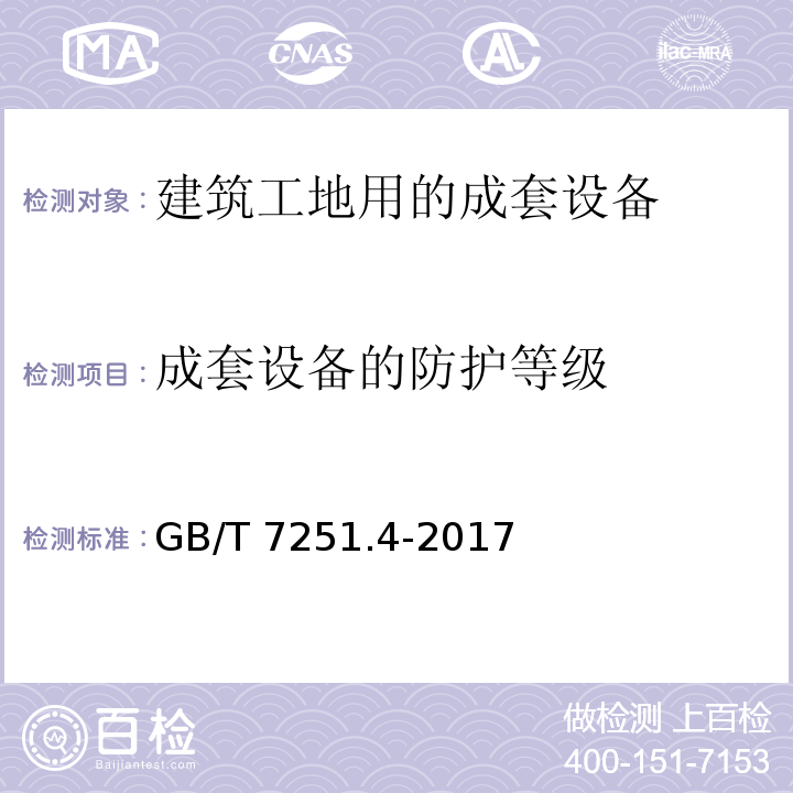 成套设备的防护等级 低压成套开关设备和控制设备 第4部分:对建筑工地用成套设备(ACS)的特殊要求GB/T 7251.4-2017